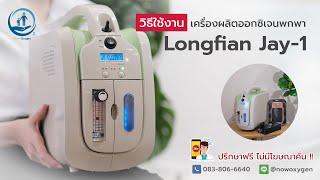 เครื่องผลิตออกซิเจน พกพา ใช้งานทั้งในบ้าน และบนรถ Longfian Jay1 - Now Oxygen