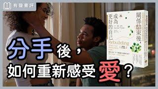 婚姻畢業之後，「自我重建」的路怎麼走？～《關係結束後，成為更好的自己》嘉玲和凱宇的對談｜【有聲書評】