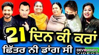 21 ਦਿਨ ਕੀ ਕਰਾਂ | Mr Mrs Devgan | Pak Pak Deepak | Tayi Surinder Kaur | Amar Devgan