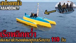 สปอยหนัง | พวกเขาต้อง​เอาตัวรอดอยู่กลางมหาสมุทรแปซิฟิกเพราะเรือพลิกคว่ำ ติดอยู่บนเรือนาน 119 วัน