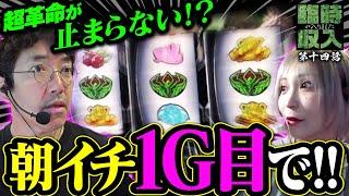 朝イチ1G目で共闘役降臨!! 想像を超える展開に震えた…【臨時収入が入りました】 第14話  #木村魚拓 #水樹あや