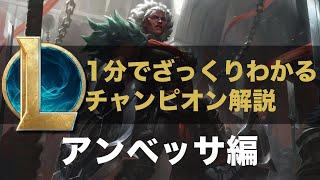 【LOLストーリー解説】1分でざっくりわかるアンベッサ