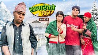 सागरेको घर "Sagare Ko Ghar”Episode 130॥New nepali Comedy Serial॥By Sagar pandey॥february 2 2024॥