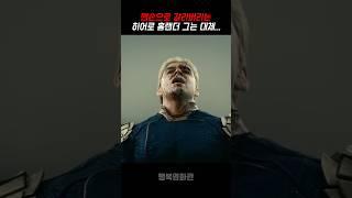 맨손으로 갈라버리는 홈랜더 #shorts #movie #홈랜더