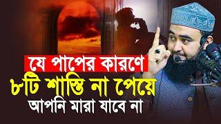 যে পাপের কারণে দুনিয়াতে ৮টি শাস্তি না পেয়ে আপনি মারা যাবেন না | Mustafiz Rahmani