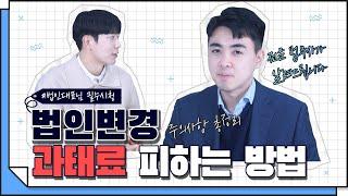 [코웍tv] 법인대표님들 필수시청 과태료 폭탄 피하는 방법!!