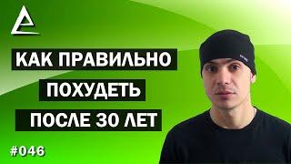 Как правильно похудеть после 30 лет / Как похудеть после 30