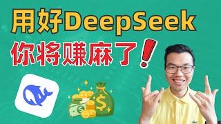 风靡全球的Deepseek，竟能帮你狂赚几十万？普通人都能用的AI赚钱玩法曝光！ChatGPT真的被碾压了？！