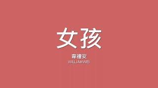 韋禮安 William Wei / 女孩【歌詞】