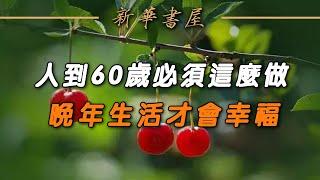 深夜讀書：62歲老人真心話：人到六十，學會自私點，晚年才能活得更幸福!【新華書屋】#人生感悟 #從心閱讀 #深夜