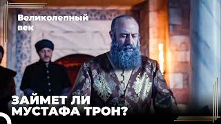 Сулейман Великолепный #113 - Они Пытаются Свергнуть Сулеймана | Великолепный Век