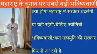 क्या महाराष्ट्र में सरकार बदलेगी या महायुति की सरकार फिर से आ रही हैं/देखिए ज्योतिषी भविष्यवाणी...