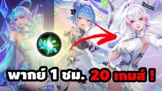 [ROV 1 ชั่วโมง] เมื่อคนรวยโดเนท 16,000 บาทให้ซินดี้เล่นป่าตัวแปลก 20 เกม !! (แต่ละตัว หัวจะปวด)