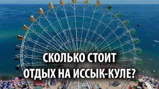 Опрос: Сколько стоит отдых на Иссык Куле?