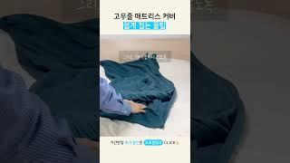 고무줄 매트리스 커버 쉽게 접는 꿀팁   #매트리스커버접는법 #매트리스 #매트리스커버 #생활팁 #리빙픽