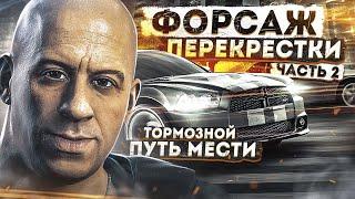 Форсаж: Перекрестки #2 - Тормозной Путь Мести [ИгроТрэш 13/2]