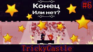 Прохождение Tricky Castle/Хитрый Замок - Часть 6/Звездное Небо