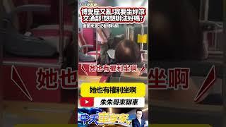 博愛座又爆糾紛 婦人拖菜籃要阿嬤讓位 不然我就報警 乘客公車司機氣憤制止｜我就是要坐博愛座妳快起來?交通部想想辦法吧!｜#抖音 #Shorts【#朱朱哥來聊車】 @中天車享家CtiCar