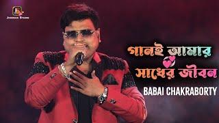 গানই আমার সাধের জীবন || Kumar Sanu Hit Songs || Cover Singing By - Babai Chakraborty