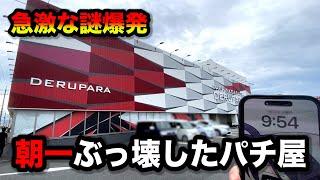 朝一１発からまさかの...パチンコ屋に潜入【狂いスロサンドに入金】ポンコツスロット７１４話