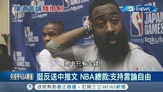 陸玻璃心碎慘！ NBA總裁挺火箭"言論自由" 中國怒:封殺賽事轉播｜記者 簡雪惠｜【國際局勢。先知道】20191008｜三立iNEWS