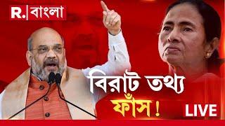 Amit Shah News LIVE | কার মদতে রাজ্যে বাংলাদেশি জঙ্গি অনুপ্রবেশ? ফাঁস করে দিলেন শাহ!