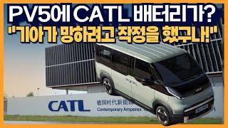 PV5에 CATL 배터리? "기아가 망하려고 작정을 했다?"