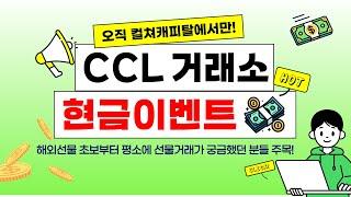 거래소 현금 이벤트! CCL 컬쳐캐피탈 신규가입 전원 증정금 100달러와 현금 10만원 무료로 받아가세요(25년 이벤트 진행중!)