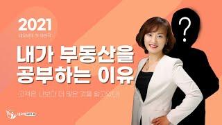 [네오비 이명숙] 내가 부동산 공부를 집중하게 된 이유 (광고포함)_ 공인중개사중개실무 네오비