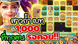 Treasures of Aztec│สล็อตPG  เบท 1,000 ที่ทุกคน รอคอยยยย !!