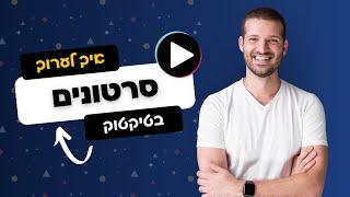 איך עורכים סרטון בטיקטוק - מדריך מעודכן 2024