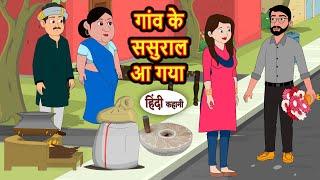 गांव के ससुराल आ गया | Bedtime Stories | Moral Story | Storytime | Comedy | Fairy Tales Kahani