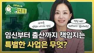 [오분코피 EP.04] 임신과 출산부터 아기의 건강까지 돌보는 KOFIH의 모자보건중심 보건의료체계 강화사업!