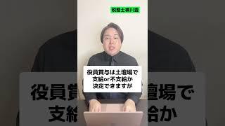 役員賞与で節税するならコレ知らないと300万損します #shorts  #税理士 #税金 #節税