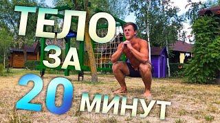 Тренировка на Все Тело, Без Спортзала | No Gym Full Body Workout