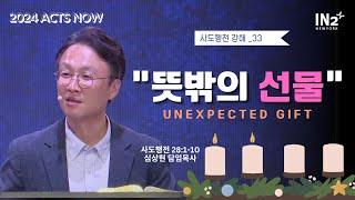 뉴욕IN2교회 예배 실황 | 심상현 목사 (찬양: 홍수희 간사)  | 2024년 12월 08일