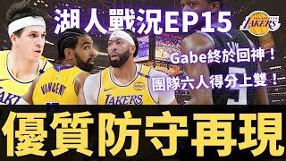 湖人團隊六人得分上雙！Gabe回神表現？！優質團隊防守再現？？【湖人戰況EP15】