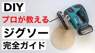 【DIY初心者】必須電動工具！ジグソーの使い方徹底解説｜ブレードの選び方