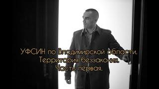 УФСИН России по Владимирской области. Территория беззакония. Часть 1.