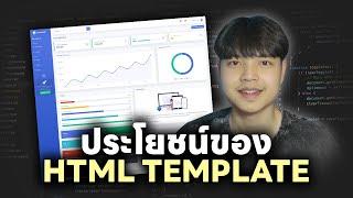 ประโยชน์ของ HTML Template สำหรับงานพัฒนาเว็บ 