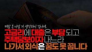 (※시청자댓글) 고금리와 고령화... 이젠 고금리에 대출은 부담 되고 주택담보대출 이자 내느라 나가서 외식은 꿈도 안 꿉니다.