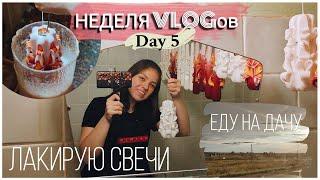 НЕДЕЛЯ ВЛОГОВ | ДЕНЬ 5| Лакирую свечи/Еду на дачу