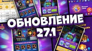 Обновление 27.1 - Изменения экономики и Балансные правки | Rush Royale