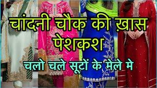 त्योहारों का ख़ास कलेक्शन आज की वीडियो मे Chandni Chowk Latest Suit Collection