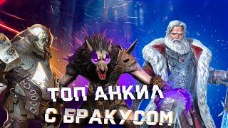 Raid: ТОП-АНКИЛ ЧЕРЕЗ НИКОЛАСА + БРАКУС (Гайд) [Адский-Ультраадский КБ]