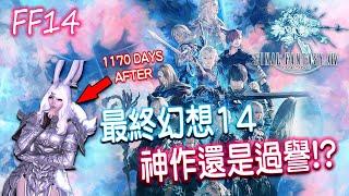 【FFXIV】最終幻想14 日系MMO登峰造極之作，曾經的魔獸殺手，值得你一試嗎? (優缺點分析）