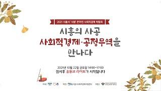시흥시 '시원' 온라인 사회적경제 박람회ㅣ시흥의 사공 사회적경제 공정무역을 만나다