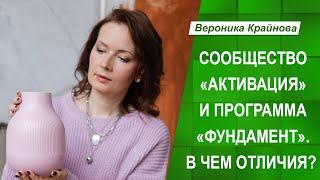 Сообщество "Активация" и программа "Фундамент". В чем отличия? | Вероника Крайнова