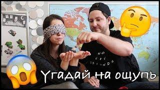 Знаете ли вы что находится у вас дома? | Угадай на ощупь | Challenge