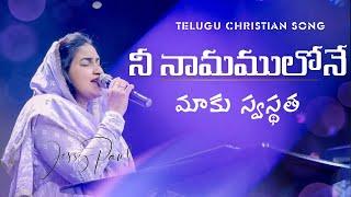 నీ నామములోనే మాకు స్వస్థత || Nee Naamamulone Maaku Swasthatha || Telugu Christian Song || Jessy Paul